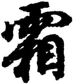 霜,王羲之,書法字典